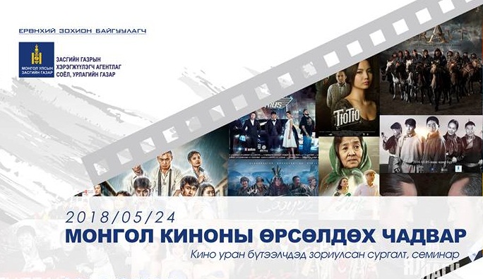 “Монгол киноны өрсөлдөх чадвар” сэдэвт сургалт, семинар болно
